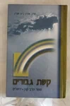 קשת גבורים