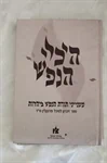 היכלי הנפש