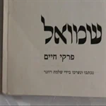 שמואל 2