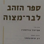 ספר הזהב לבר מצוה 2