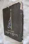 לזכרו של חיים ווייצמן 2