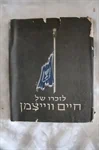 לזכרו של חיים ווייצמן