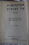 אנציקלופדיה של האומות 3