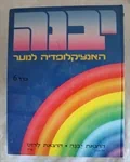 יבנה האנציקלופדיה לנוער