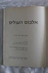 אלבום העולים 2