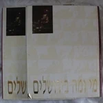 מי ומה בירושלים 2