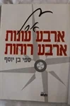 קובץ ארבע עונות ארבע רוחות