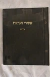 שערי הגרא"ז