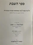 ספר השבת 2