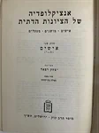 אנציקלופדיה של הציונות הדתית