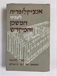 אנציקלופדיה לעניני המשכן והמקדש