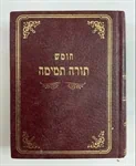 חומש תורה תמימה