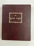 דברי חיים