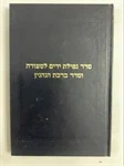 סדר נטילת ידים לסעודה וסדר ברכת הנהנין 2