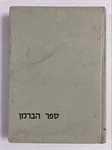 ספר הברמן 2