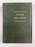 תהלים החיים יודוך 2