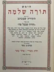 חומש תורה שלמה