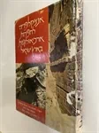 אנציקלופדיה לחפירות ארכיאולוגיות בארץ ישראל 2