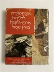 אנציקלופדיה לחפירות ארכיאולוגיות בארץ ישראל