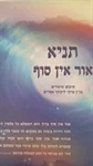 תניא אור אין סוף