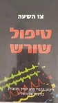טיפול שורש