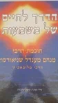 הדרך לחיים של משמעות