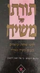 תורתו של משיח