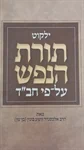 ילקוט תורת הנפש על פי חב"ד