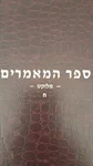 ספר המאמרים מלוקט