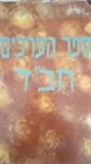 ספר הערכים חב"ד