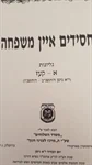 חסידים איין משפחה 2