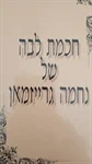חכמת לבה של נחמה גרייזמן