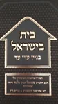 בית בישראל