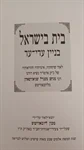 בית בישראל 2
