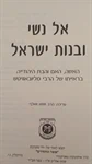 אל נשי ובנות ישראל 2