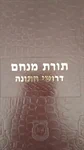 תורת מנחם