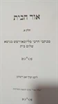 אור הבית 2