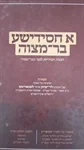 א חסידישע בר מצוה