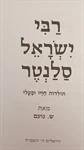 רבי ישראל סלנטר 2