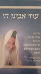 עוד אבינו חי