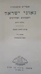 גאוני ישראל 2