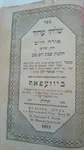 שלחן ערוך - ביוזעפאף 1875 2