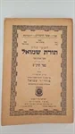 תורת שמואל תרכ"ט