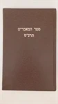 ספר המאמרים - תרנ"ט 2