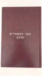 ספר המאמרים - תרנ"ט