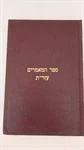 ספר המאמרים - עזר"ת