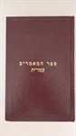 ספר המאמרים - עטר"ת