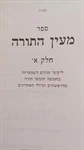 מעין התורה 2