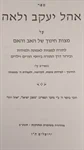 אהל יעקב ולאה 2