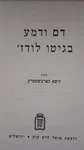 דם ודמע בגטו לודז' 2